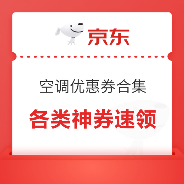 领券防身！京东空调优惠券集！