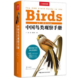 《中國鳥類觀察手冊》