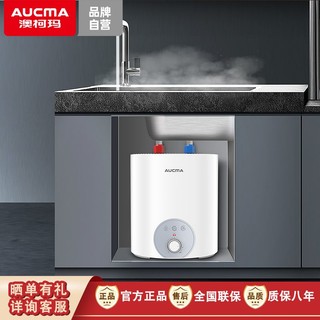 百亿补贴：AUCMA 澳柯玛 小厨宝8升一级能效上出水电热水器厨房速热新款节能加热