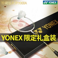 YONEX 尤尼克斯 羽毛球拍进攻超轻9900白金礼盒全碳素专业天斧送礼