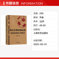 我在佳兆业做足球 足球总经理工作笔记 李小刚 著 企业管理文学 新华书店正版图书籍 上海文艺出版社