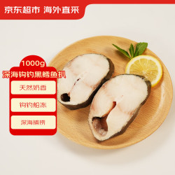 京东超市海外直采钩钓黑鳕鱼扒1000g袋独立包装海鲜水