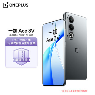 OnePlus 一加 Ace 3V 12GB+256GB 钛空灰 高通第三代骁龙