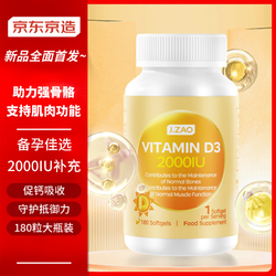 京东京造 J.ZAO 活性维生素D3 2000IU 180粒 vitamin d3钙vd3维他命d补钙阳光瓶 2000iu