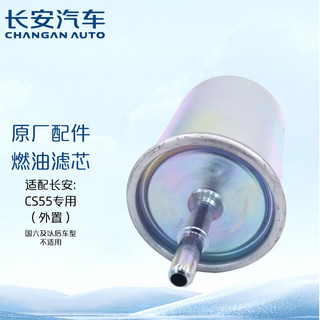 长安原厂配件CS55燃油滤清器/汽油格/原厂汽油滤芯