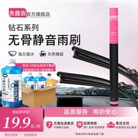 贵鑫族GUIXINZU高品质无骨静音雨刮器雨刷器雨刮片 送油膜净(下单留言车型+年份) 钻石系列雨刷【优质尖货/赠1箱玻璃水+油膜净】 ---下单备注车型+年份---