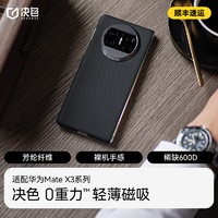 DEFENSE 决色 华为Mate X3手机壳 凯夫拉芳纶碳纤维保护套 600D