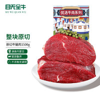 目无全牛 内蒙古国产原切牛腿肉1500g 大块牛后腿肉牛肉生鲜