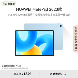 HUAWEI 华为 MatePad 2023款标准版华为平板电脑11.5英寸120Hz护眼全面屏学生学习娱乐平板8+256GB 海岛蓝