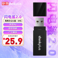 thinkplus 联想 64GB U盘 USB优盘 办公投标专用u盘 迷你商务移动闪存盘 闪电鲨2.0系列