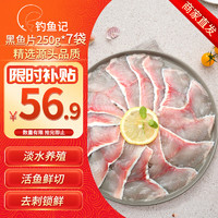 DIAOYUJI 钓鱼记 免浆黑鱼片250g*7袋 酸菜鱼生鱼片 火锅食材 冷冻生鲜 源头直发