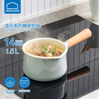 LOCK&LOCK 婴儿奶锅宝宝辅食锅热牛奶炖煮搪瓷小锅电磁炉通用14CM