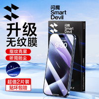SMARTDEVIL 闪魔 适用于苹果钢化膜iphone15手机听筒防尘非全屏爽滑plus高清2片+神器 iPhone 15