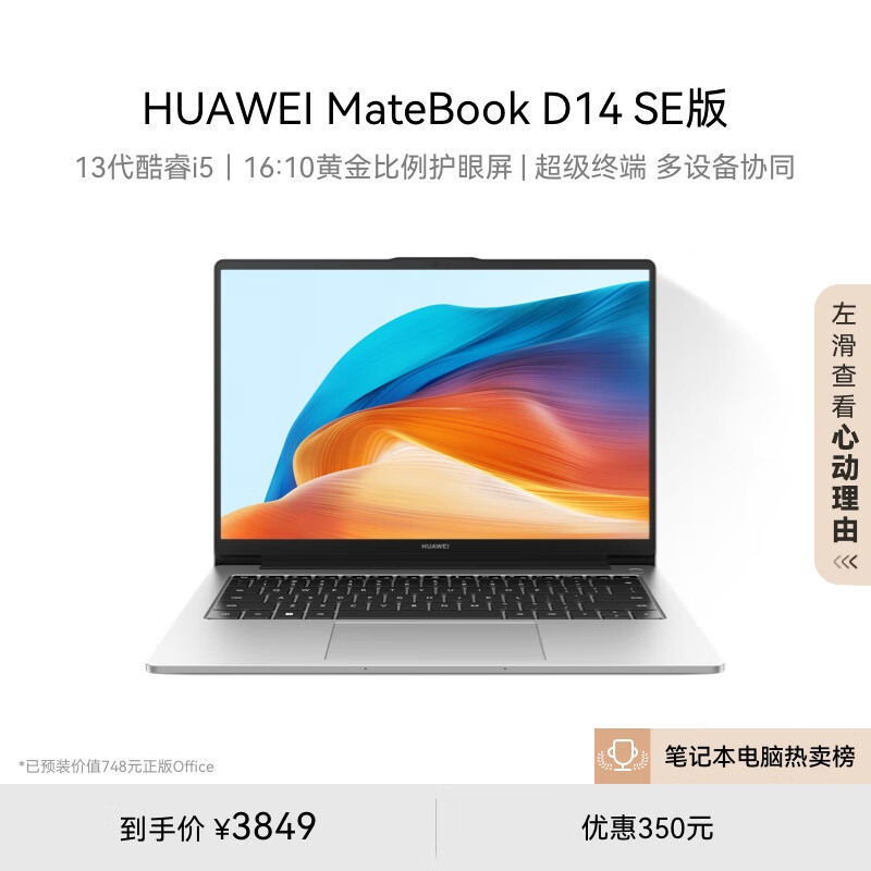 笔记本电脑MateBook D 14 SE版 2024 13代酷睿i5 16G 512G