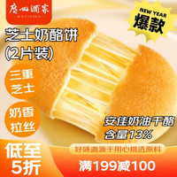 利口福 广州酒家利口福 芝士奶酪饼240g(2片装) 儿童早餐 微波速食 快手早餐 手抓饼