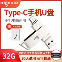 aigo 爱国者 Type-C手机U盘USB3.0高速安卓电脑两用学生办公优盘32g64g