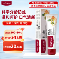红印（red seal）儿童牙膏70g菠萝味不含氟1-12岁防龋齿防蛀新西兰