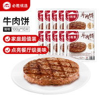 必胜客 必胜优选 牛肉饼1kg 10片装方便速食汉堡饼 冷冻早餐肉饼