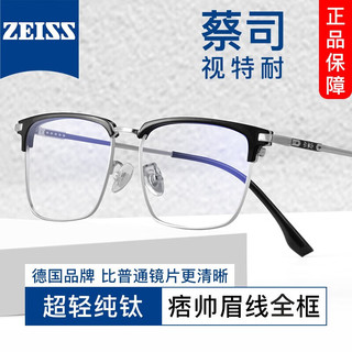 ZEISS 蔡司 1.61防蓝光镜片*2+纯钛镜架任选（可升级川久保玲/夏蒙镜架）