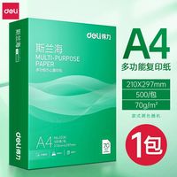 得力a4打印纸双面复印纸单包500张70g办公用品a4纸多功能5431