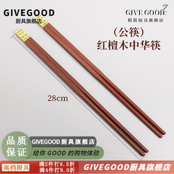 GIVEGOOD 红木筷子高档筷子高档定制logo刻字订制公筷名字防家庭装霉 红檀木中华筷（公筷）28cm-2双