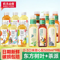 农夫山泉 NONGFU SPRING东方树叶500ml 多口味混合装整箱茶饮料9/12/15瓶 2~3口味随心配500ml*9瓶