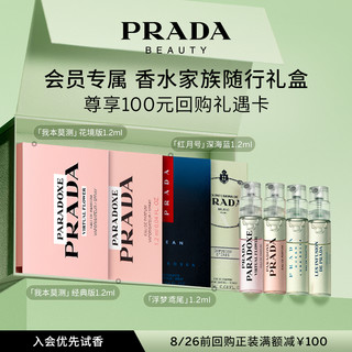 PRADA 普拉达 香水体验星享盒试用套装赠100元回购券