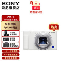 SONY 索尼 ZV-1 Vlog相机 4K视频/美肤拍摄/强悍对焦/一键虚化 ZV1/ZV-1 ZV-1白色 标配【出厂配置无内存】