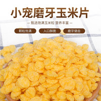 花卷宝宝兔子零食玉米片宠物兔兔龙猫豚鼠荷兰猪仓鼠兔粮食物拌饲料500克 500G  1斤