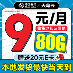 China Mobile 中國移動 天命卡 首年9元月租（本地號碼+80G全國流量+暢享5G）激活贈20元E卡