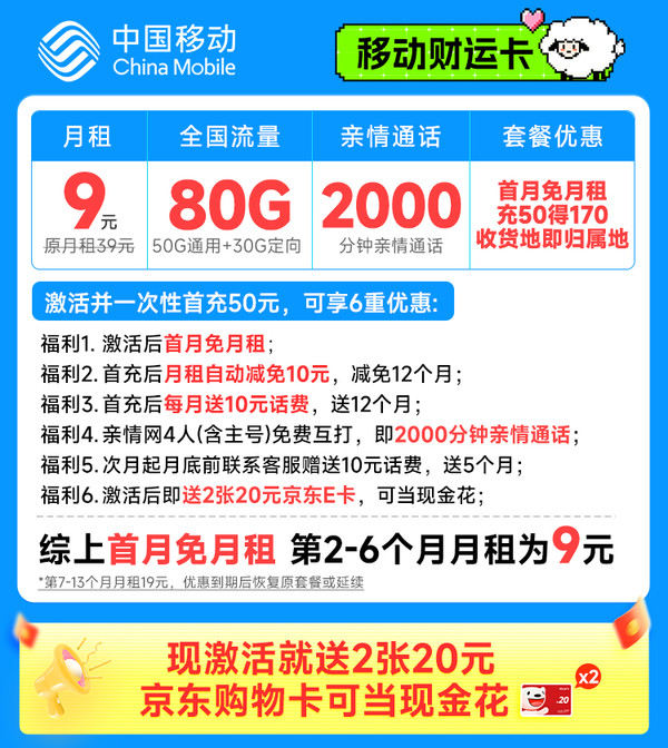 超值月租：China Mobile 中国移动 财运卡 半年9元（80G全国流量+本地号码+2000分钟亲情通话）送40元E卡