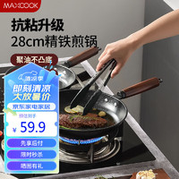MAXCOOK 美厨 原木系列精铁不粘复底煎锅28cm MCJ3682