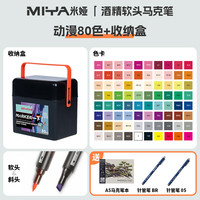 米娅(MIYA)专业软头酒精马克笔双头手绘动漫防水油性笔水彩笔动漫设计80色盒装