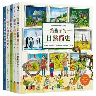 给孩子的人文通识读本（套装5册）（荣获“父母选择”，美国超过60万册）暑假阅读暑假课外书课外暑假自主阅读暑期假期读物