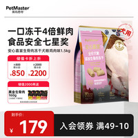 佩玛思特PetMaster安心嘉宴鸡肉生骨肉冻干全期通用犬粮全价无谷狗粮1.5kg