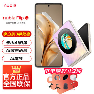 nubia 努比亚 Flip  AI小折叠屏手机 香芋色 12GB+512GB