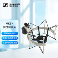 SENNHEISER/森海塞尔 专业录音电容麦克风 防震架