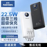 百亿补贴：NOHON 诺希 充电宝自带线20000毫安时支持苹果PD20W华为22.5w超级快充移动电源数显