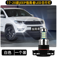 过渡带适合JEEP指南者日行灯17-20款超亮13LED小灯泡18吉普19指南者改装 国产指南者【高亮款白光】1个价