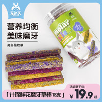 宠尚天 仓鼠磨牙零食棒磨牙石清洁牙齿仓鼠用品 什锦鲜花磨牙草棒 18支