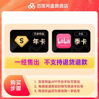 Baidu 百度 网盘超级会员年卡+b站季卡