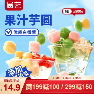 展艺 果汁芋圆 500g 水果捞奶茶店专用料冰粉配料珍珠粉圆甜