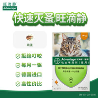 德国拜耳旺滴静猫咪驱虫药体外滴剂 外用去跳蚤0.8ML*4支