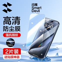 SMARTDEVIL 闪魔 苹果15系列钢化膜 iphone手机保护膜15promax防尘2片装+