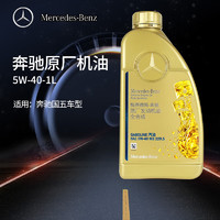 Mercedes-Benz 奔驰 benz原厂机油5W-40全合成机油适用A级B级C级E级S级R级GLK/ML/GL 5W-40 国五1瓶