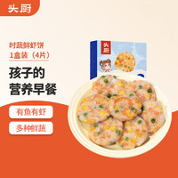 头厨 海鲜虾饼160g共4个彩蔬虾排鲜虾滑饼儿童早餐半成品速食0添加