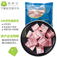 西鲜记 宁夏盐池滩羊 羔羊排块500g 180天羔羊 羊肉生鲜 炖煮食材