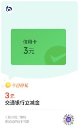 交通银行信用卡 3元微信立减金