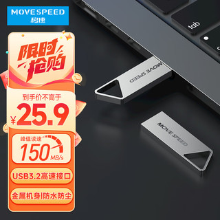 MOVE SPEED 移速 32GB USB3.1 高速读写U盘 车载电脑优盘 读速150MB UDP一体封装防水防尘 铁三角系列