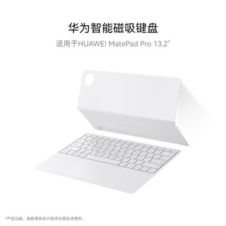 HUAWEI 华为 MatePad Pro 13.2 智能磁吸键盘 晶钻白